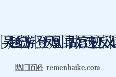吴越纪游·登凤凰山寻故宫遗迹反义词是什么意思的图片